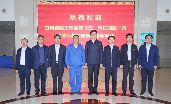 甘肅嘉峪關(guān)市委副書記、市長劉凱一行到萬基控股集團(tuán)調(diào)研